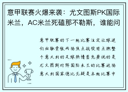 意甲联赛火爆来袭：尤文图斯PK国际米兰，AC米兰死磕那不勒斯，谁能问鼎？