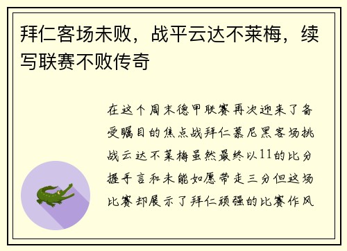 拜仁客场未败，战平云达不莱梅，续写联赛不败传奇
