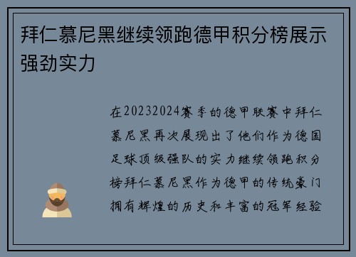 拜仁慕尼黑继续领跑德甲积分榜展示强劲实力