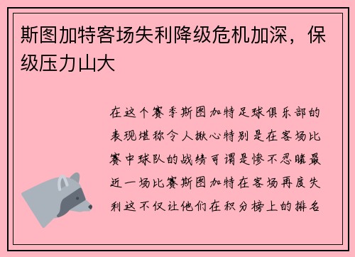 斯图加特客场失利降级危机加深,保级压力山大