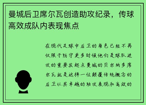 曼城后卫席尔瓦创造助攻纪录，传球高效成队内表现焦点