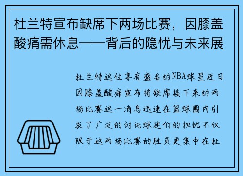 杜兰特宣布缺席下两场比赛，因膝盖酸痛需休息——背后的隐忧与未来展望