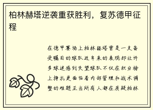柏林赫塔逆袭重获胜利，复苏德甲征程