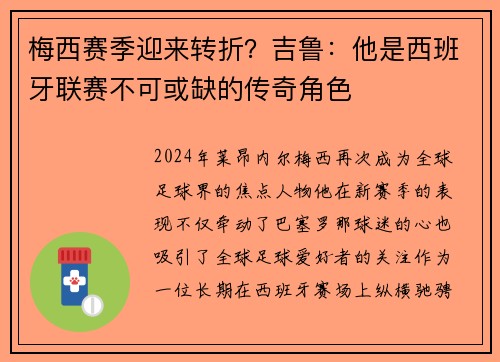 梅西赛季迎来转折？吉鲁：他是西班牙联赛不可或缺的传奇角色