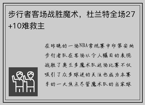 步行者客场战胜魔术，杜兰特全场27+10难救主