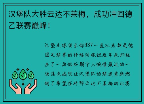 汉堡队大胜云达不莱梅，成功冲回德乙联赛巅峰！