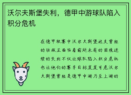沃尔夫斯堡失利，德甲中游球队陷入积分危机