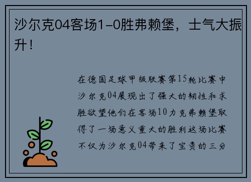 沙尔克04客场1-0胜弗赖堡，士气大振升！