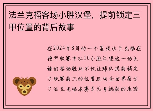 法兰克福客场小胜汉堡，提前锁定三甲位置的背后故事