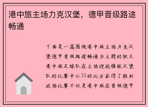 港中旅主场力克汉堡，德甲晋级路途畅通