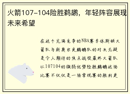 火箭107-104险胜鹈鹕，年轻阵容展现未来希望
