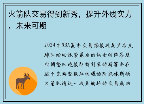 火箭队交易得到新秀，提升外线实力，未来可期
