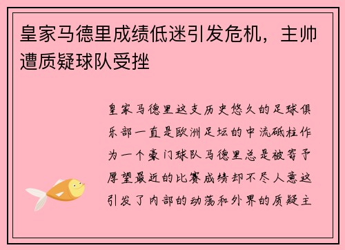 皇家马德里成绩低迷引发危机，主帅遭质疑球队受挫