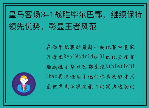 皇马客场3-1战胜毕尔巴鄂，继续保持领先优势，彰显王者风范
