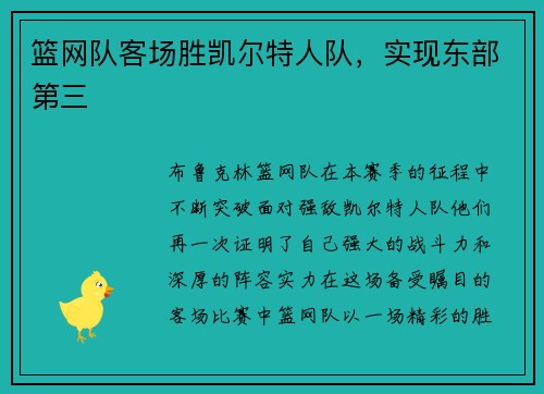 篮网队客场胜凯尔特人队，实现东部第三