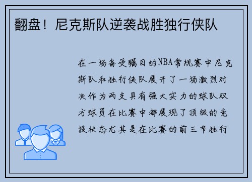翻盘！尼克斯队逆袭战胜独行侠队