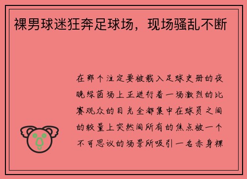 裸男球迷狂奔足球场,现场骚乱不断