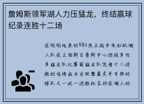 詹姆斯领军湖人力压猛龙，终结赢球纪录连胜十二场