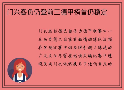 门兴客负仍登前三德甲榜首仍稳定