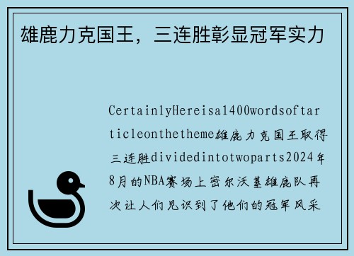 雄鹿力克国王，三连胜彰显冠军实力