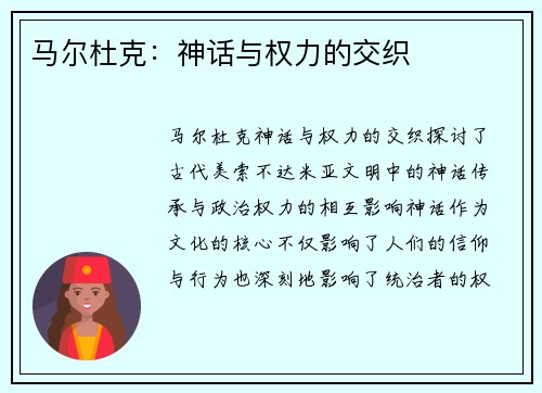 马尔杜克：神话与权力的交织