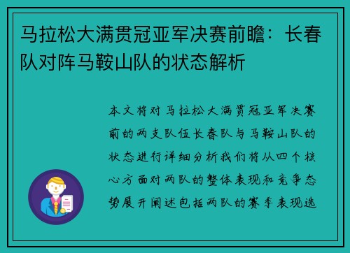 马拉松大满贯冠亚军决赛前瞻：长春队对阵马鞍山队的状态解析