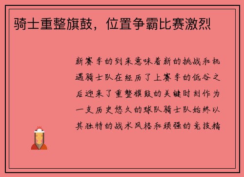 骑士重整旗鼓，位置争霸比赛激烈