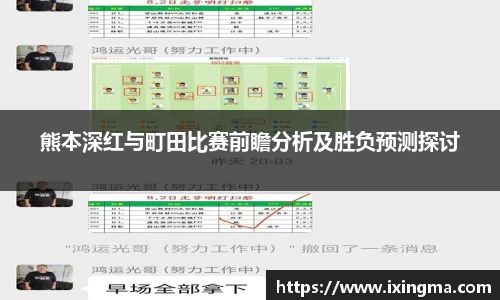 熊本深红与町田比赛前瞻分析及胜负预测探讨