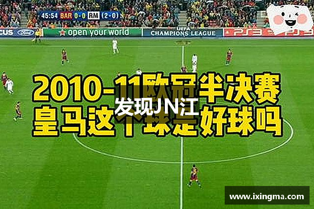 发现JN江